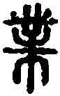 業,小 篆 ,書法字典